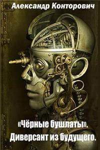 Chernye Bushlaty Diversant Iz Budushchego