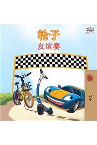 The Wheels The Friendship Race - Chinese Edition