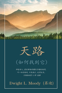 天路 (The Way to God) (Traditional)