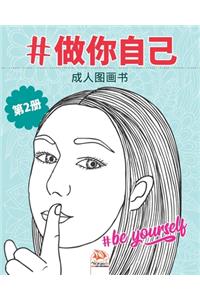 #做你自己 - #Be yourself - 第2册