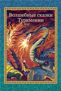 Volshebnye Skazki Turkmenii