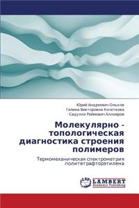Molekulyarno - Topologicheskaya Diagnostika Stroeniya Polimerov