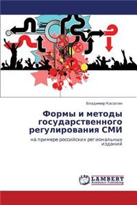Formy I Metody Gosudarstvennogo Regulirovaniya SMI