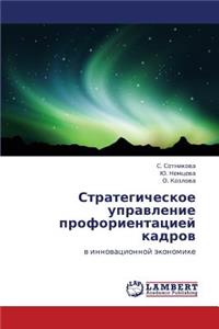 Strategicheskoe Upravlenie Proforientatsiey Kadrov