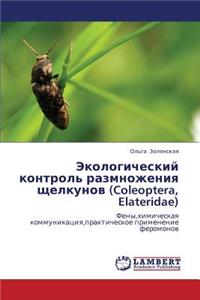 Ekologicheskiy Kontrol' Razmnozheniya Shchelkunov (Coleoptera, Elateridae)