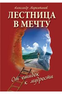 Лестница в мечту. От ошибок к мудрости