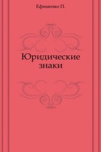 YUridicheskie znaki