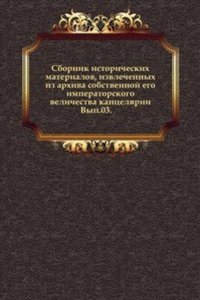 Sbornik istoricheskih materialov, izvlechennyh iz arhiva sobstvennoj ego imperatorskogo velichestva kantselyarii