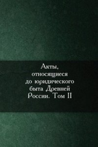 Akty, otnosyaschiesya do yuridicheskogo byta Drevnej Rossii