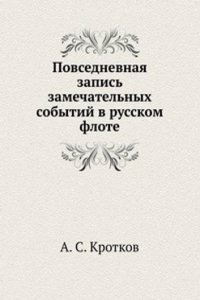 Povsednevnaya zapis zamechatelnyh sobytij v russkom flote
