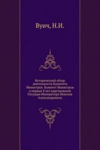 Istoricheskij obzor deyatelnosti Komiteta Ministrov Komitet Ministrov v pervye 8 let tsarstvovaniya Gosudarya Imperatora Nikolaya Aleksandrovicha