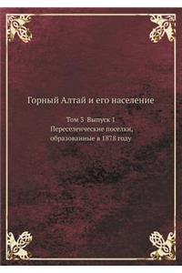 Горный Алтай и его население