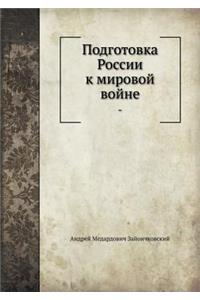 Подготовка России к мировой войне