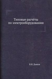 Tipovye raschyoty po elektrooborudovaniyu