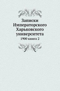 Zapiski Imperatorskogo Harkovskogo universiteta