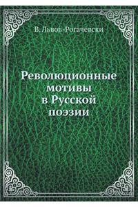 Революционные мотивы в Русской поэзии