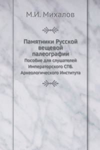 Памятники Русской вещевой палеографии