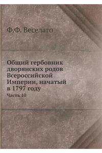 Общий гербовник дворянских родов Всеросс