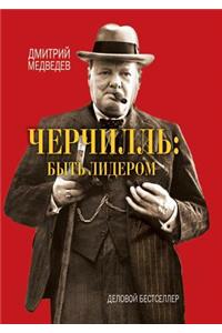 Черчилль быть лидером