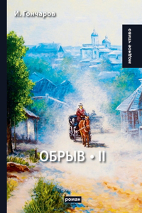 Обрыв. Том 2