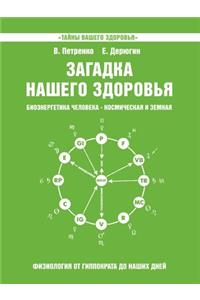 &#1047;&#1072;&#1075;&#1072;&#1076;&#1082;&#1072; &#1085;&#1072;&#1096;&#1077;&#1075;&#1086; &#1079;&#1076;&#1086;&#1088;&#1086;&#1074;&#1100;&#1103;. &#1041;&#1080;&#1086;&#1101;&#1085;&#1077;&#1088;&#1075;&#1077;&#1090;&#1080;&#1082;&#1072; &#109