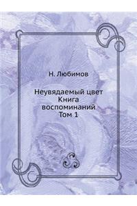 Неувядаемый цвет. Книга воспоминаний. Том 1