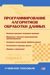 Programmirovanie algoritmov obrabotki dannyh