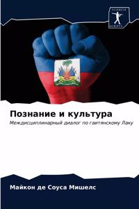 Познание и культура