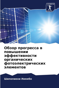 Обзор прогресса в повышении эффективност