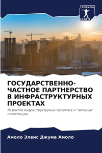 ГОСУДАРСТВЕННО-ЧАСТНОЕ ПАРТНЕРСТВО В ИНФ