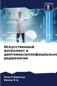 Искусственный интеллект в дентомаксилл