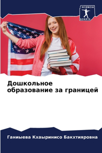 Дошкольное образование за границей