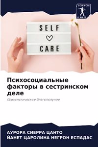 Психосоциальные факторы в сестринском де