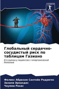 Глобальный сердечно-сосудистый риск по та