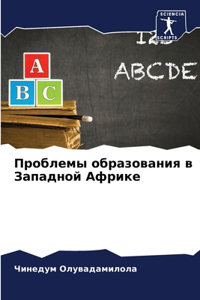 Проблемы образования в Западной Африке