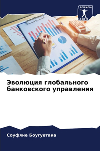 Эволюция глобального банковского управл&