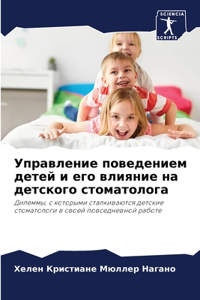 Управление поведением детей и его влиянl