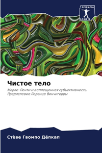 Чистое тело