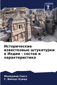 Исторические известковые штукатурки в Ин