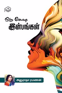 Oru Kodi Inbangal | Anuradha Ramanan | Family | Tamil | Pustaka