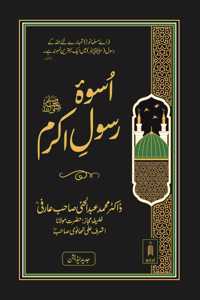 Uswa Rasool e Akram ØµÙ„Ù‰ Ø§Ù„Ù„Ù‡ Ø¹Ù„ÙŠÙ‡ ÙˆØ³Ù„Ù… Jadeed Edition Ø§Ø³ÙˆÛ� Ø±Ø³ÙˆÙ„ Ø§Ú©Ø±Ù… | Urdu