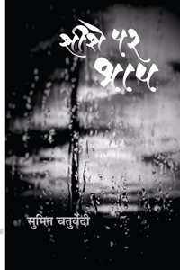 sheeshe Par Bhaap (à¤¶à¥€à¤¶à¥‡ à¤ªà¤° à¤­à¤¾à¤ª)
