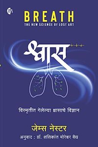 à¤¶à¥à¤µà¤¾à¤¸ - à¤µà¤¿à¤¸à¥à¤®à¥ƒà¤¤à¥€à¤¤ à¤—à¥‡à¤²à¥‡à¤²à¥à¤¯à¤¾ à¤¶à¥à¤µà¤¾à¤¸à¤¾à¤šà¥‡ à¤µà¤¿à¤œà¥à¤žà¤¾à¤¨ - BREATH - Shwas - The New Science of Lost Art - Marathi