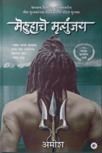 The Immortals of Meluha (Marathi) - Meluha Che Mritunjay (The Shiva Trilogy)