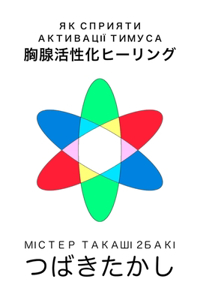 Як сприяти активації тимуса