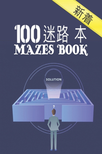 100 迷宫书 Mazes Book