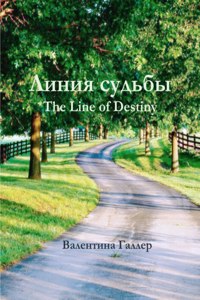 The Line of Destiny (Линия судьбы)