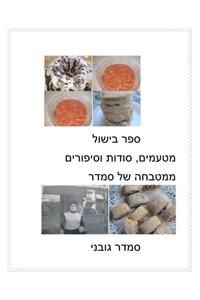 Treats, Secrets and Stories of Smadar's Kitchen