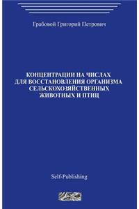 Koncentracii Na Chislah Dlja Vosstanovlenija Organizma Selskohozjajstvennyh Zhivotnyh