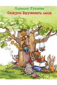 Skazki Druzhnogo Lesa (Russian Edition) by Alexei Lukshin